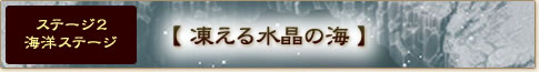 ステージ2 海洋ステージ【凍える水晶の海】