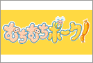 �ނ��ނ��|�[�N�I