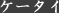 �P�[�^�C