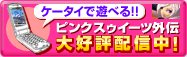 �s���N�X�D�C�[�c�O�`���A�P�[�^�C�ŗV�ׂ�I