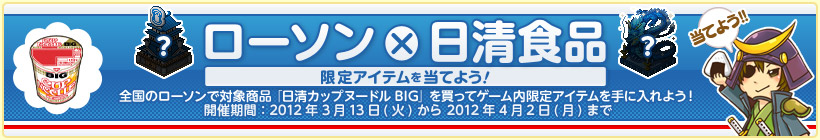 しろつくタイアップキャンペーン「ローソン×日清食品　限定アイテムを当てよう！」
