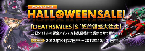 iOS向けゲームアプリ「デススマイルズ」&「怒首領蜂大往生」HALLOWEENセール