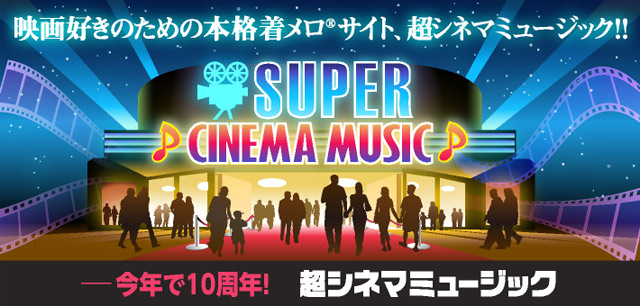 超シネマミュージック