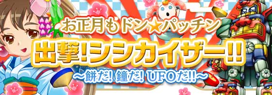 出撃！シシカイザー