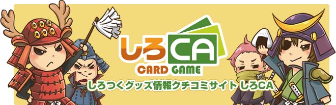 グッズ情報クチコミサイト しろCA