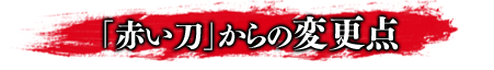 「赤い刀」からの変更点