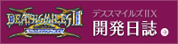 デススマイルズII X 開発日誌