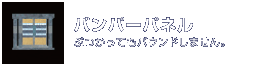 バンパーパネル：ぶつかってもバウンドしません。