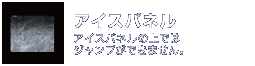 アイスパネル：アイスパネルの上ではジャンプができません。