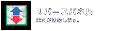 リバースパネル：重力が逆転します。