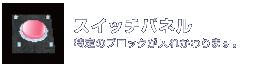 スイッチパネル：特定のブロックが入れかわります。
