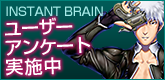 INSTANT BRAIN ユーザーアンケート実施中