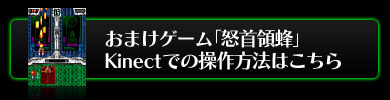 おまけゲーム「怒首領蜂」 Kinectでの操作方法はこちら