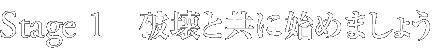 Stage1 破壊と共に始めましょう