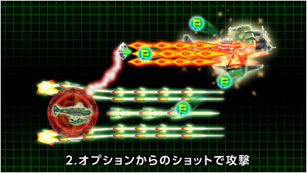 2.オプションからのショットで攻撃