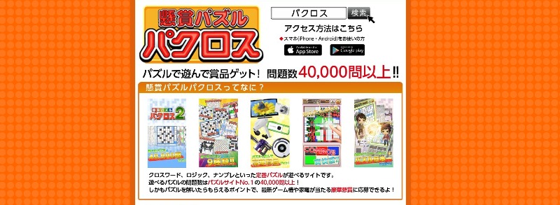 懸賞パズルパクロス２