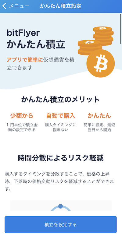 bitFlyer ビットフライヤー かんたん積立