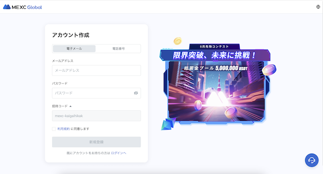 MEXC 口座開設
