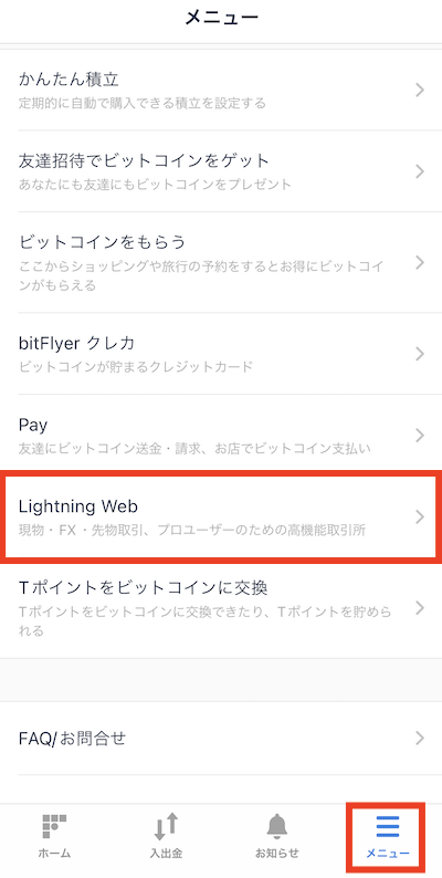 bitFlyer ビットフライヤー Lightning 現物