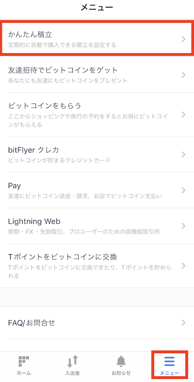 bitFlyer ビットフライヤー かんたん積立