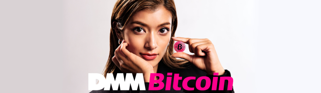 DMM Bitcoin（ディーエムエムビットコイン）