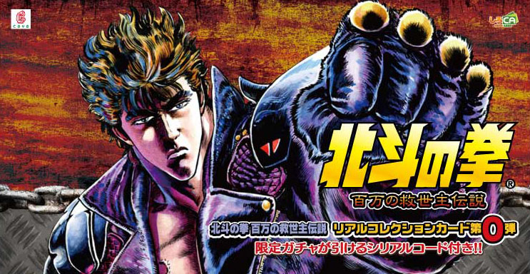 『北斗の拳~百万の救世主伝説~』連動コレクションカード第0弾