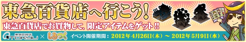 しろつくタイアップキャンペーン「東急百貨店へ行こう！」