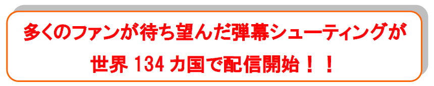 多くのファンが待ち望んだ弾幕シューティングが世界134カ国で配信開始!!