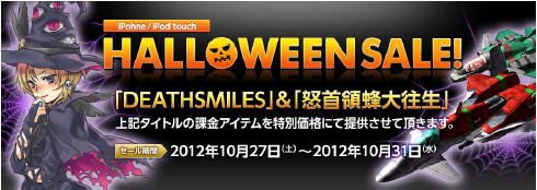 iOS向けゲームアプリ「デススマイルズ」＆「怒首領蜂大往生」HALLOWEENセール