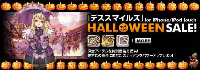 デススマイルズ for iPhone/iPod touch HALLOWEEN SALE