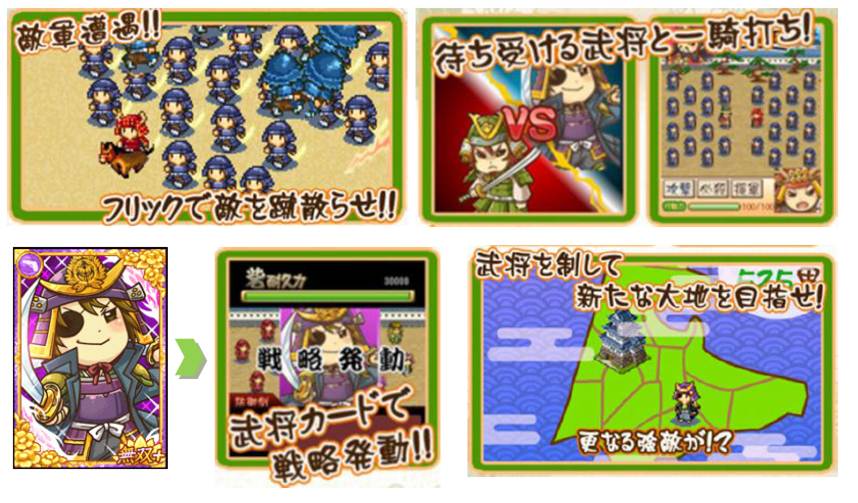 お気に入りの武将が躍動!
