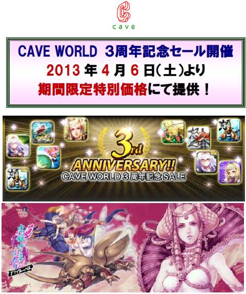 CAVE WORLD 3周年記念セール