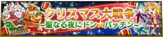 限定イベント「クリスマス大戦争」