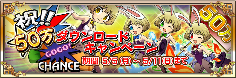ジャグラー×モンスター 祝!!50万ダウンロードキャンペーン