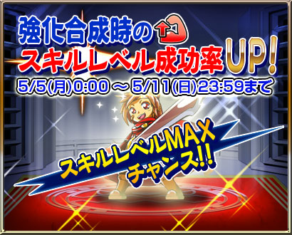 強化合成時のスキルレベル成功率UP!!