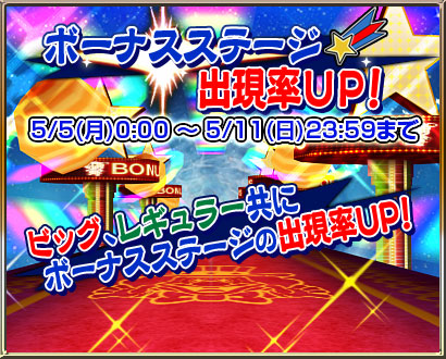 ボーナスステージ出現率UP!