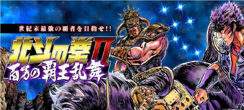 北斗の拳II 百万の覇王乱舞