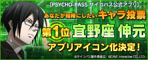 ケイブがフジテレビアニメ Psycho Pass サイコパス スマートフォン向け公式ポータルアプリにゲーム機能を3月15日 サイコの日 に実装 お知らせ 株式会社ケイブ ケイブがフジテレビアニメ Psycho Pass サイコパス スマートフォン向け公式ポータルアプリにゲーム機能を3月15日 サイコの日 に実装 お知らせ 株式会社ケイブ