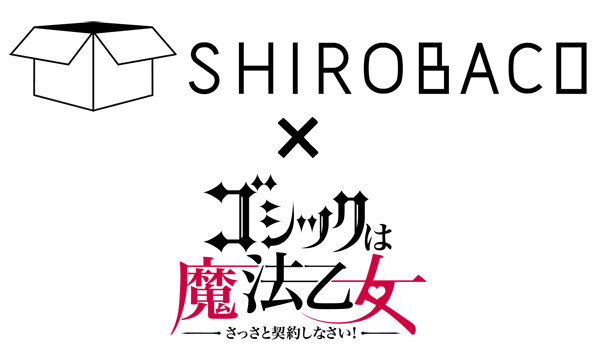 ゴシックは魔法乙女_リリース_0927_01