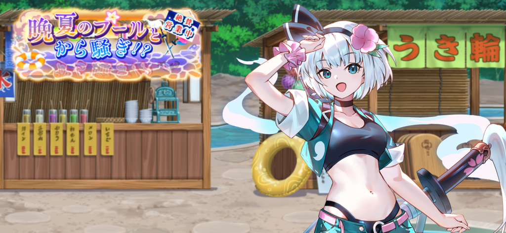 東方幻想エクリプス』 水着剣士「魂魄妖夢」が 登場する期間限定
