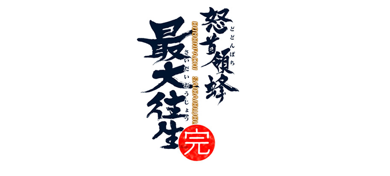 怒首領蜂最大往生 | 事業内容 | 株式会社ケイブ