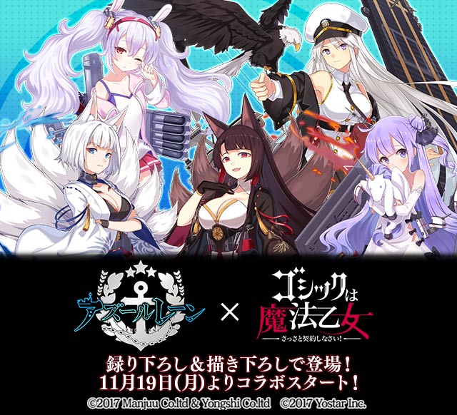 アズールレーン ゴシックは魔法乙女 コラボ11月19日 月 から開始 艦船 Kan Sen たちが ごまおつ の世界に登場 お知らせ 株式会社ケイブ