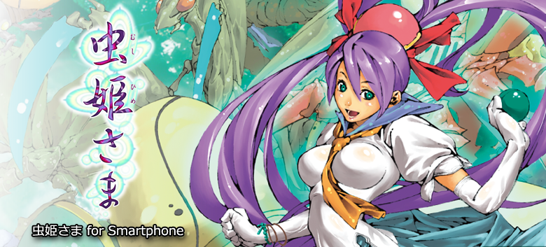 虫姫さま for Smartphone