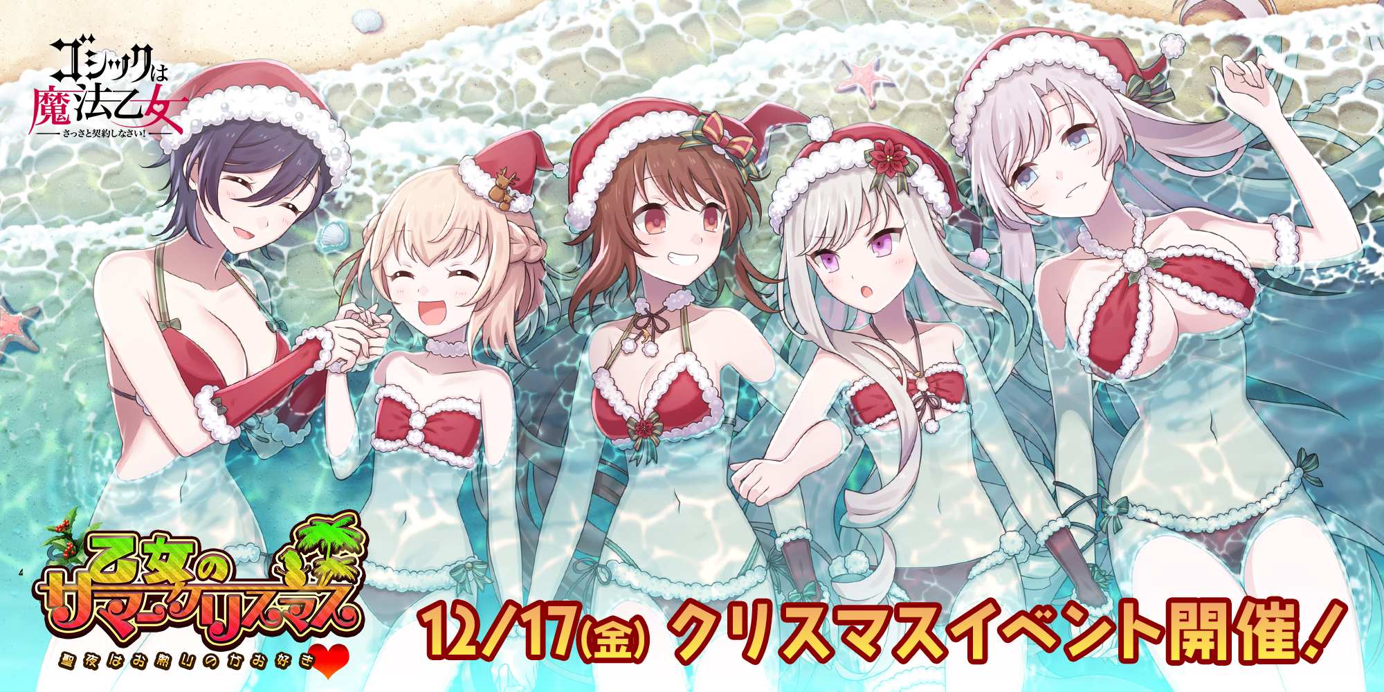 ゴシックは魔法乙女 さっさと契約しなさい 本日12 17 金 よりクリスマスイベントを開催 さらに大型アップデートの情報も公開もあわせて実施 お知らせ 株式会社ケイブ