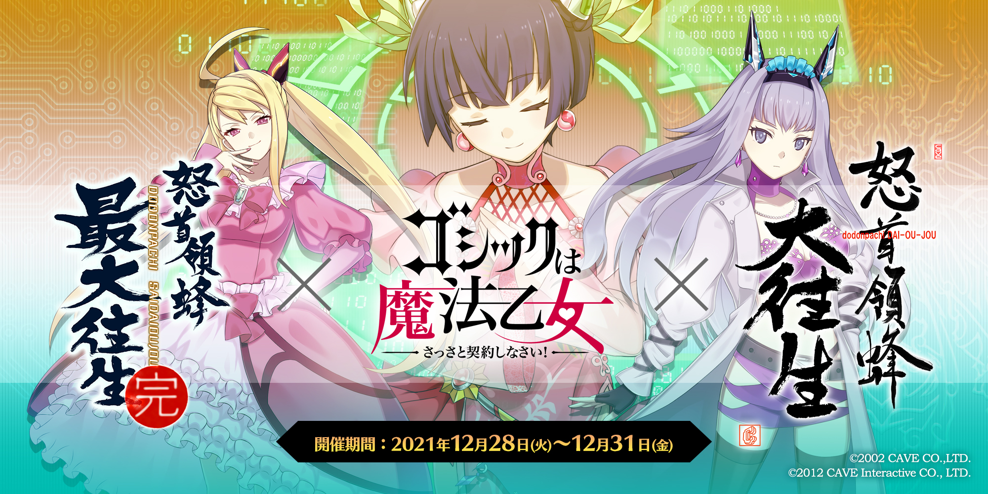 ゴシックは魔法乙女 さっさと契約しなさい 怒首領蜂シリーズ とのミニコラボイベントを 12月28日 火 よりスタート お知らせ 株式会社ケイブ