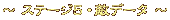 ステージ5・敵データ
