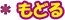 もどる