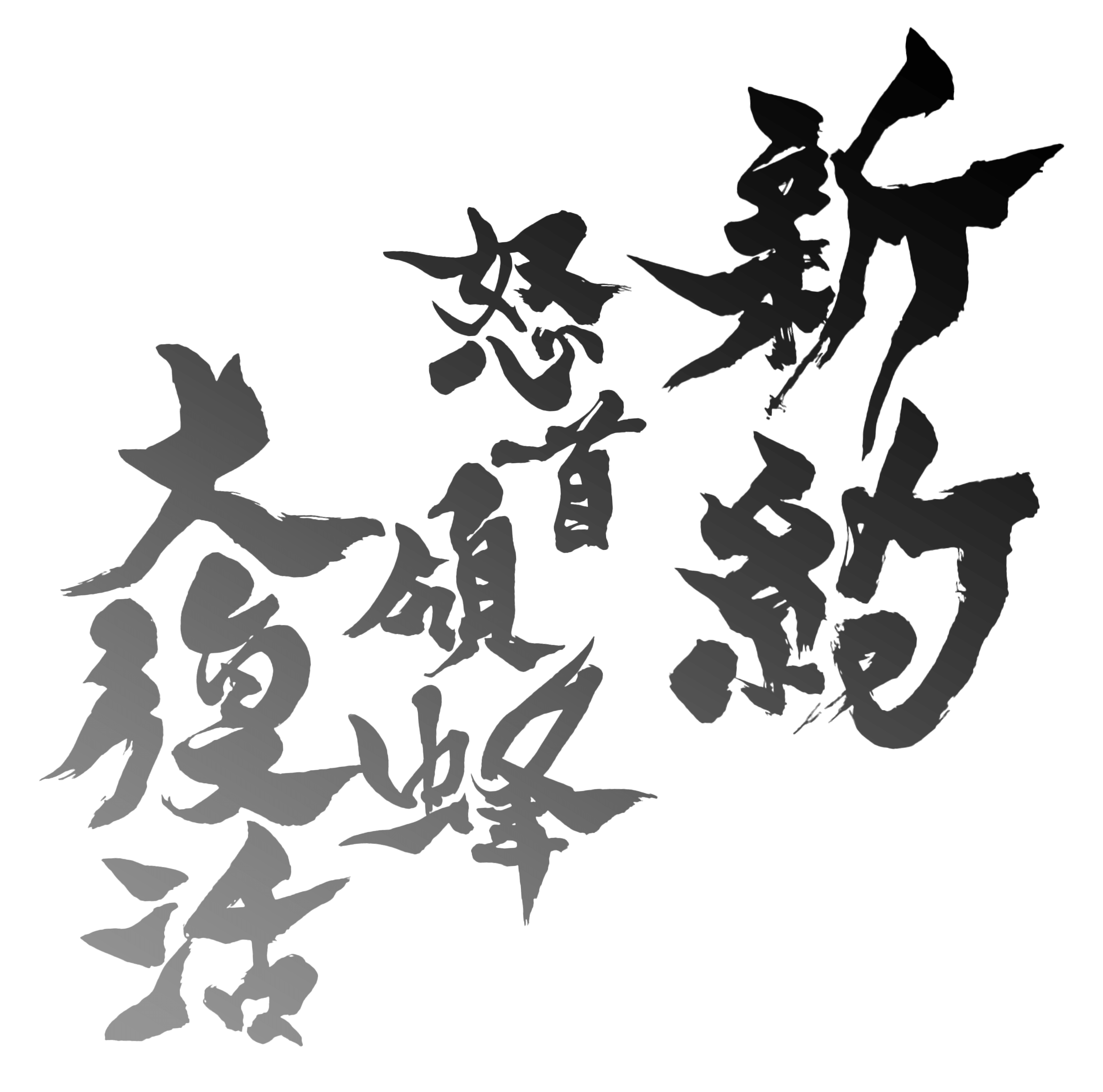新約・怒首領蜂大復活 DoDonPachi Resurrection Reignite
